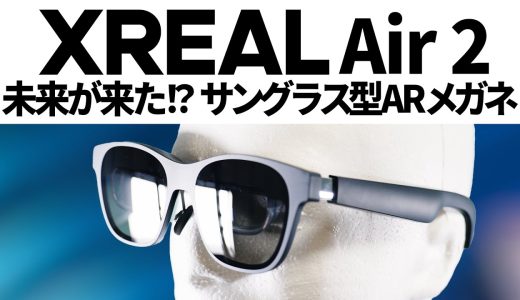 サングラス風ARメガネ「XREAL Air 2」＆「XREAL Beam」レビュー