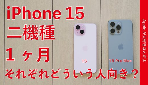 【結局どっち？】iPhone 15二機種使用1ヶ月：それぞれどういう人向き？15と15 Pro Maxの違いのまとめ