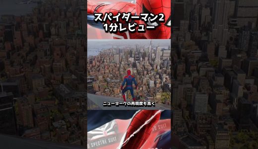 マジで○○ゲー!!『スパイダーマン2』1分レビュー