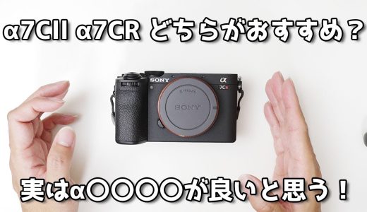 【コスパ】α7Cllかα7CR どっちがおすすめですか？ズバリα〇〇がおすすめです！【いただいたご質問】
