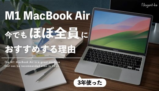 【長期レビュー】僕がM1 MacBook Airを使い続けている理由とメリット | 大学生のPC選び