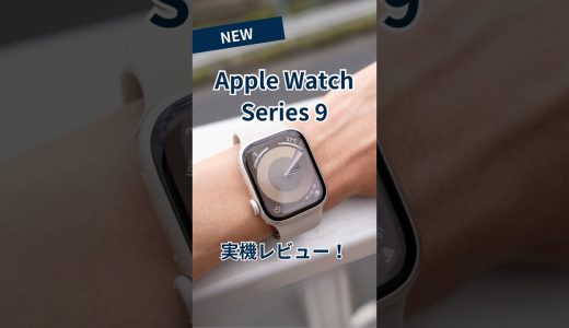 Apple Watch Series 9を使ってレビュー！注目のジェスチャー機能も試してみた