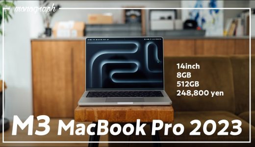【先行レビュー】M3 MacBook Pro 2023 最安モデルをM2 Airと比べてみたら意外な結果に…!?