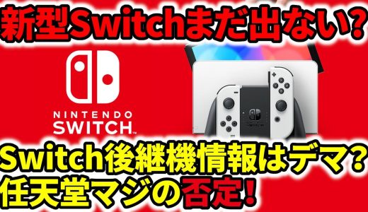 【任天堂Switch2】新型switch後継機リークはデマ？任天堂マジの否定！発売日もデマ？