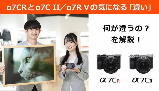 【α7CRとα7C II／α7R V】気になる「違い」を解説します！