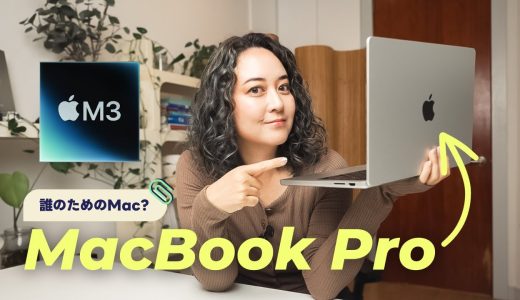 【先行レビュー】M3 MacBook Pro 14インチ！誰のためのMac？