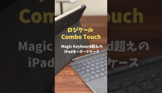 Combo TouchはMagic Keyboardを超えるiPadキーボードケース
