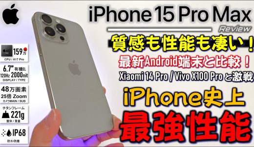 【史上最強の真実】iPhone 15 Pro Max レビュー。最新次世代最強Androidと比較！