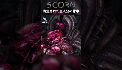 寄生された主人公の背中【SCORN – スコーン -】#shorts #ホラーゲーム実況プレイ