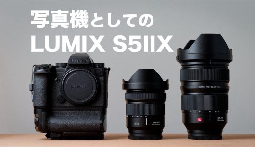 LUMIX S5IIX 写真機目線でガチレビュー