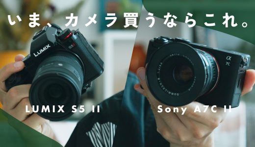 いま1番買うべきカメラ！Sony α7C IIとLUMIX S5 IIを比較します。