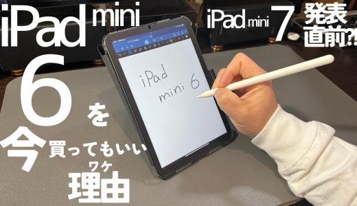 【iPadmini7発表直前？！】今iPad mini6を買ってもいい理由【1年使用レビュー】