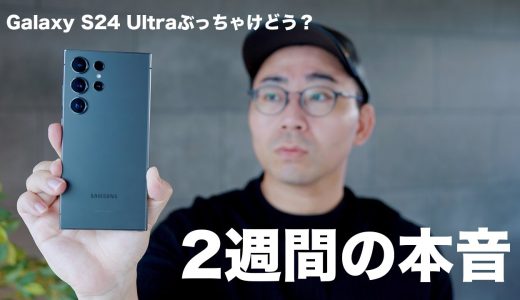 【結局どう？】Galaxy S24 Ultraを2週間使ってみての本音レビュー