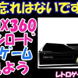 【レトロゲーム】終わる前に買っておこう！XBOX360でレトロゲーム！【XBOX360】