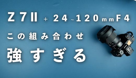 Nikon Z7Ⅱと万能レンズで撮れない写真とかないじゃん NIKKOR Z 24~120mm F4