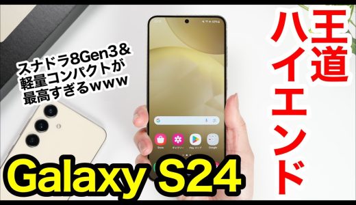 Galaxy S24 レビュー！2024年の王道ハイエンドは間違いなくコレ！スナドラ8Gen3＆軽量コンパクトが最高すぎるｗｗｗS23とも比較【感想】