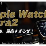 本当に買って良かった？！Apple Watch Ultra2 長期レビュー
