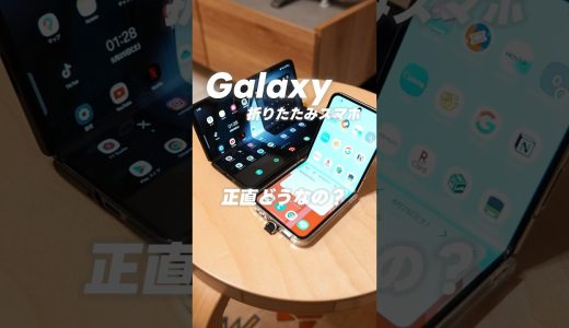 折りたたみスマホ、実際どうなの？　iPhoneから乗り換えて半年間使ってみた感想を紹介！#galaxyzfold5 #galaxyzfold5 #折りたたみスマホ #Galaxy
