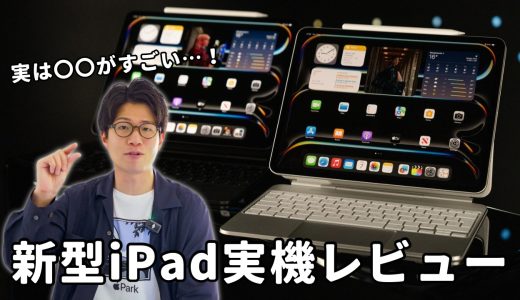 【実機レビュー】新型iPad Proに過去最大の進化がやってきました！