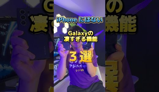 iPhoneにはないGalaxy s24 Ultraの凄すぎる機能3選！！