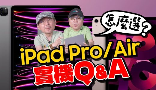 2024 iPad Pro／iPad Air實機心得及選購建議！網友Q&A ft.廖阿輝