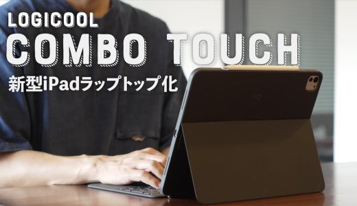 【最新レビュー】iPadをラップトップ化！エンタメ＆ ”ちょい仕事” に最適なCOMBO TOUCH