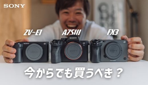 ZV-E1・α7SIII・FX3 今買うならどれ？ソニーの動画機3機種を比較してみました【高感度機】