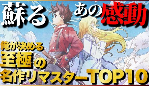 【蘇る傑作】遊ばないと後悔する！至極の名作リマスターTOP10【PS5/PS4/Switch】