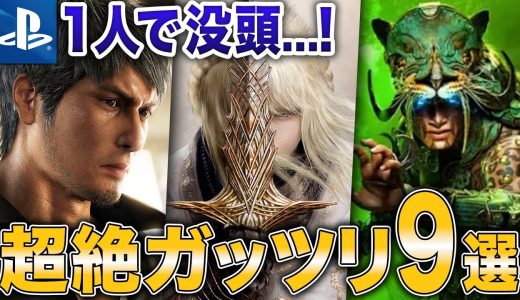 【2024年最新】1人でガッツリ遊べる！PS5ソフトおすすめ9選【ソロゲー】