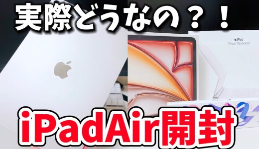 【レビュー動画】iPad Air M2開封！実際どうなの？？