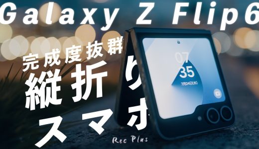 Galaxy Z Flip6を使って分かった5つのこと