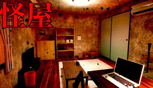「怪奇現象の原因」を部屋で探して7日間生きるホラーゲームが不気味で怖すぎる【怪屋】