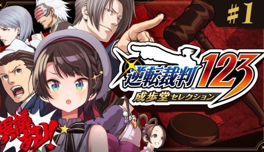 【＃生スバル】逆転裁判123 成歩堂セレクションするしゅばああああああああああああああああああああああああ！！！！/ Ace Attorney 1【ネタバレあり】