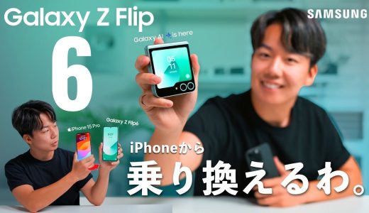 Galaxy Z Flip6徹底レビュー！折りたたみスマホに買い替えてわかった良いところと残念なところ。