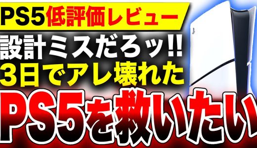 【3日で壊れた！？】PS5を低評価レビューから救いたい【8月発売新作ゲームも紹介！】ガンダムブレイカー4 聖剣伝説 VISIONS of MANA ゴーヘルゴー スターウォーズ 無法者たち