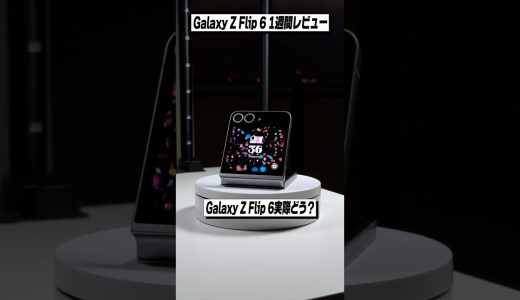Galaxy Z Flip 6 実際どう？│縦中心の使い方だったらアリ！ #レビュー