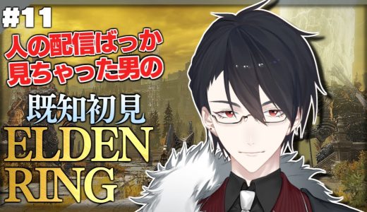 【ELDEN RING】#11 アルターたかはら派はかしこいなあ【にじさんじ/夢追翔/エルデンリング】
