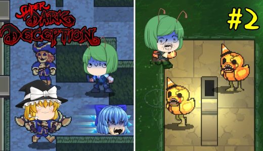 【ゆっくり実況】2Dに生まれ変わった彫像とアヒルのおもちゃにコテンパンにやられました - Super Dark Deception【ホラーゲーム】#2