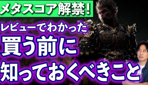 【買う前に】『Black myth : Wukong』のレビューが解禁！メタスコアは？世界はこのゲームをどう評価したのか？
