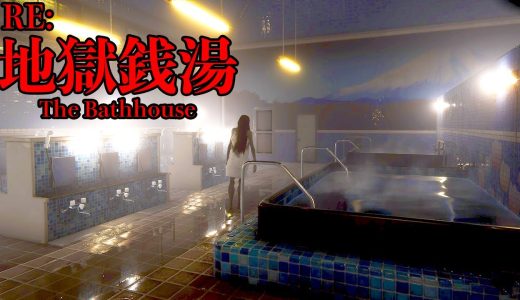 奇妙な客だらけの狂った銭湯で働くホラーゲームが異常に怖い【地獄銭湯 リメイク】全エンド回収