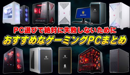 【2024年下半期】価格別のおすすめコスパ重視のゲーミングPCまとめ