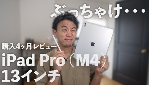 iPad Pro（M4）購入4ヶ月レビュー！この際なのでぶっちゃけます。