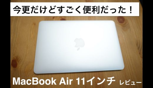 【今更だけど】MacBook Air 11インチを買ってみたらすごく重宝している件【レビュー】