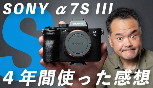 【SONY α7S III 長期レビュー】写真機なのか？動画機なのか？そこが問題のカメラです！