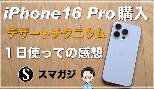 【iPhone16Pro】感想レビュー。1日使って。デザートチタニウム。カメラ・写真。ベンチマーク。バッテリー持ち、発熱。Apple純正ケース、NIMASOガラスフィルム。カメラコントロール。価格