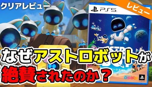 【クリアレビュー】PS5のGOTY候補？！『アストロボット』が大絶賛される３つの理由【PS5】