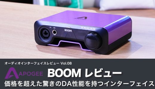 【デモ音源あり！】APOGEE BOOM レビュー　価格を超えた驚きのDA性能を持つオーディオインターフェイスの音質に迫る！