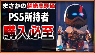 PS5に超絶高評価のゲームが彗星のごとく登場…これ正直レベル違います…。ASTRO BOTが凄すぎて世界中がガチで絶賛してる件…PS5持ってる人全員買いです。
