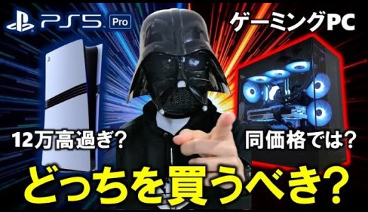 PS5 Proが12万円！？もはやゲーミングPC買った方がいい？12万円の自作PCの性能や、どんな性能なら満足できるのかを考察し、君の選択を手助けするぞ