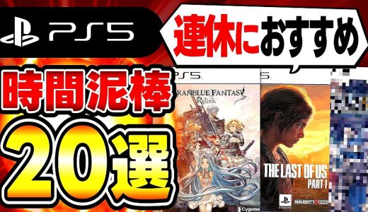 【PS5おすすめゲーム】1人で長く遊べる時間泥棒ゲーム20選